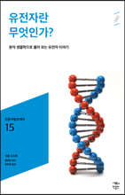 유전자란 무엇인가?