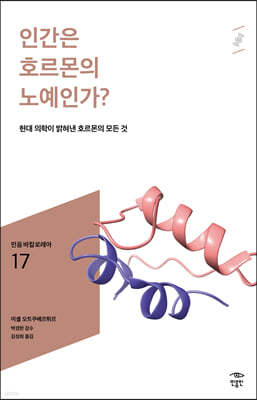 인간은 호르몬의 노예인가?