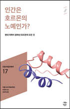 인간은 호르몬의 노예인가?