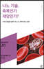 나노 기술, 축복인가 재앙인가?