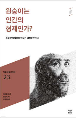 원숭이는 인간의 형제인가?