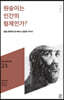 원숭이는 인간의 형제인가?