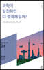 과학이 발전하면 더 행복해질까?