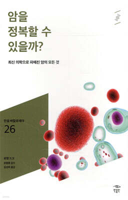 암을 정복할 수 있을까?