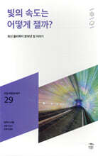 빛의 속도는 어떻게 잴까?