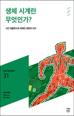 생체시계란 무엇인가?