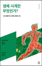 생체시계란 무엇인가?