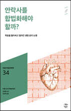 안락사를 합법화해야 할까?