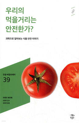 우리의 먹을거리는 안전한가?