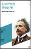 E=mc2이란 무엇인가?