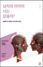 남자와 여자의 뇌는 같을까?