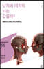 남자와 여자의 뇌는 같을까?