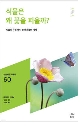 식물은 왜 꽃을 피울까?