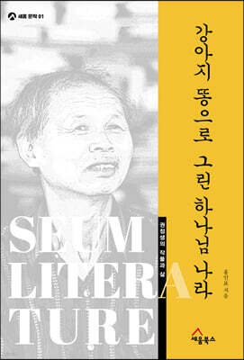 강아지 똥으로 그린 하나님 나라