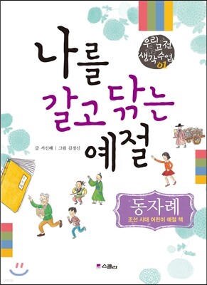 나를 갈고 닦는 예절 동자례