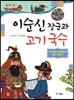 이순신 장군과 고기 국수