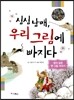 심심남매 우리 그림에 빠지다