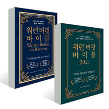 워런 버핏 바이블 + 워런 버핏 바이블 2021