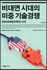 비대면 시대의 미중 기술경쟁
