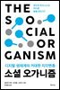 소셜 오가니즘