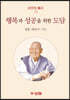 행복과 성공을 위한 도담