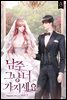 [100%페이백][대여] 남주 그냥 너 가지세요 1권