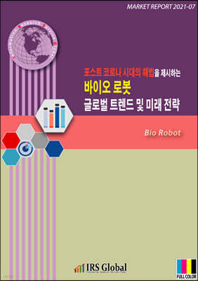 포스트 코로나 시대의 해법을 제시하는, 바이오 로봇 글로벌 트렌드 및 미래 전략