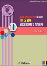 포스트 코로나 시대의 해법을 제시하는, 바이오 로봇 글로벌 트렌드 및 미래 전략
