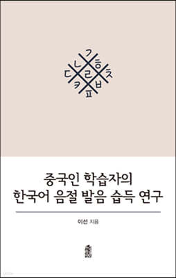 중국인 학습자의 한국어 음절 발음 습득 연구