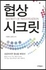협상 시크릿