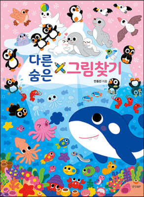 다른 그림 찾기 숨은 그림 찾기