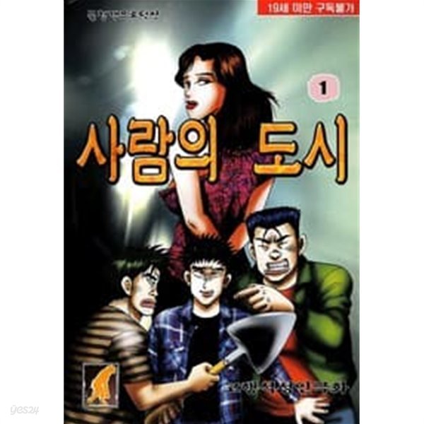 사람의 도시 1-28 완결 -고행석 일간만화-