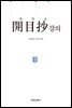 개목초 강의(上)