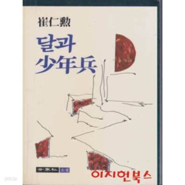 달과 소년병 : 최인훈 (초판)