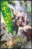 [대여] 마안과 탄환으로 이세계를 꿰뚫는다! 08권