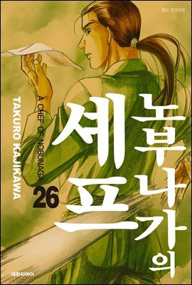 노부나가의 셰프 26