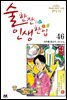 술 한잔 인생 한입 46