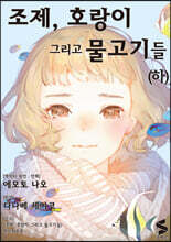 조제, 호랑이 그리고 물고기들 (하)