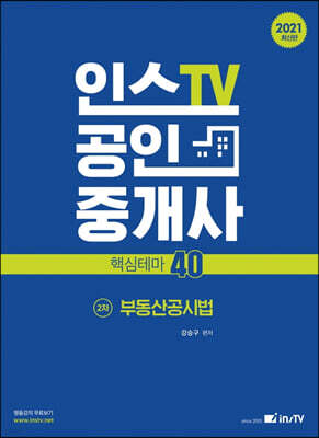 2021 공인중개사 핵심테마 40 2차 부동산공시법