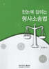 한눈에 잡히는 형사소송법