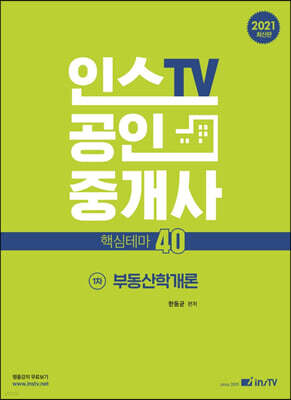 2021 공인중개사 핵심테마 40 1차 부동산학개론