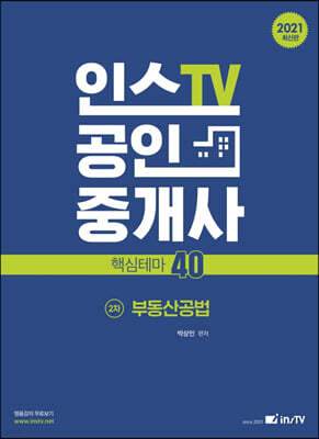 2021 공인중개사 핵심테마 40 2차 부동산공법