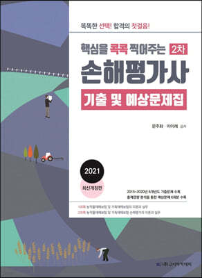 2021 핵심을 콕콕 찍어주는 손해평가사 2차 기출 및 예상문제집