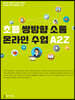 초등 쌍방향 소통 온라인 수업 A2Z