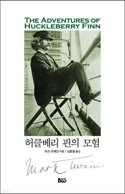 허클베리 핀의 모험