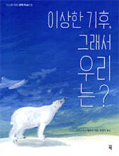 이상한 기후, 그래서 우리는?