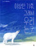 이상한 기후, 그래서 우리는?