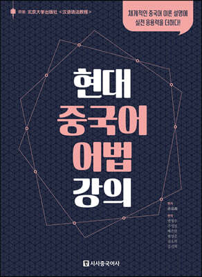 현대 중국어 어법 강의