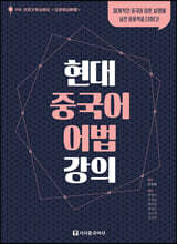 현대 중국어 어법 강의