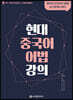 현대 중국어 어법 강의
